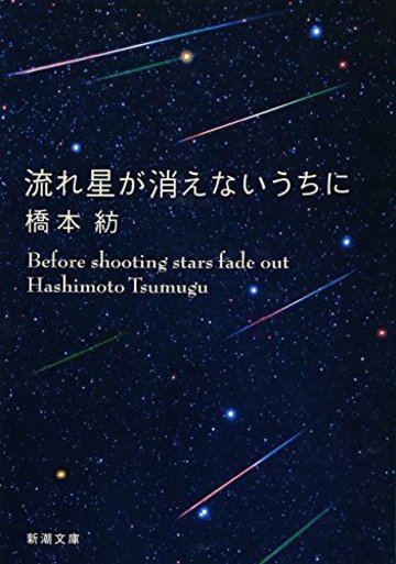 流れ星が消えないうちに (新潮文庫)
