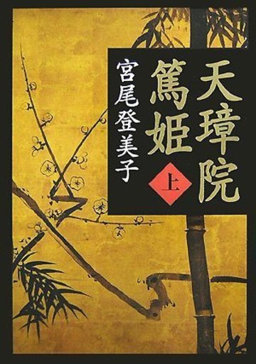(新装版) 天璋院篤姫 (上)