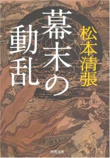 幕末の動乱 (河出文庫 ま 8-3)