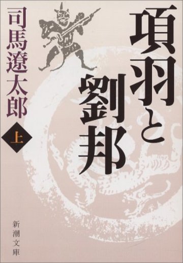 初めての司馬遼太郎 代表作おすすめランキングベスト10 文芸も ホンシェルジュ