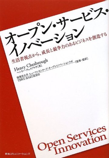 オープン・サービス・イノベーション 生活者視点から、成長と競争力のあるビジネスを創造する
