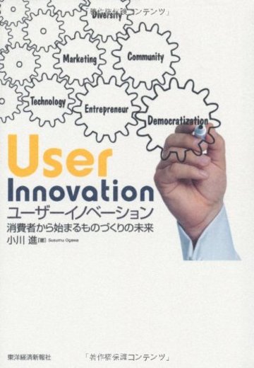 ユーザーイノベーション: 消費者から始まるものづくりの未来