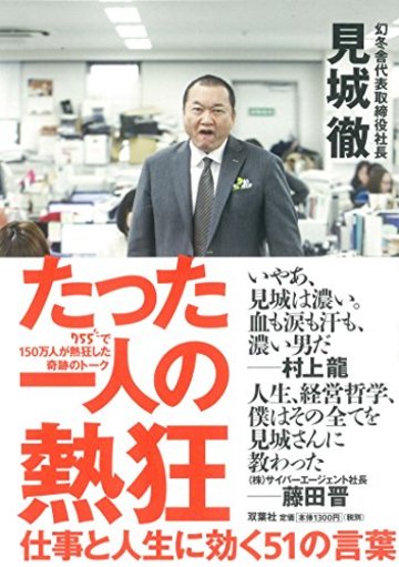 たった一人の熱狂-仕事と人生に効く51の言葉-