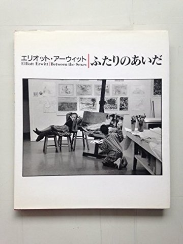 ふたりのあいだ(Between the Sexes)