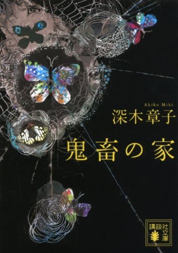 鬼畜の家 (講談社文庫)