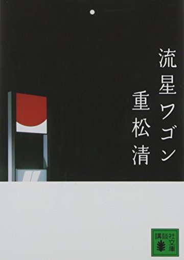 タイムトラベルものの小説おすすめ6選 タイムリープで時空を超える傑作物語 文芸も ホンシェルジュ