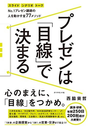 プレゼンは「目線」で決まる―――No.1プレゼン講師の 人を動かす全77メソッド