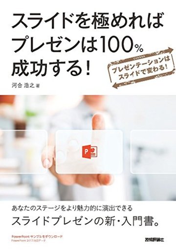 スライドを極めればプレゼンは100%成功する!
