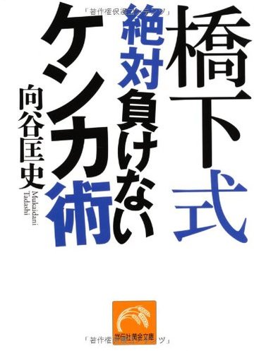 橋下式 絶対負けないケンカ術 (祥伝社黄金文庫)