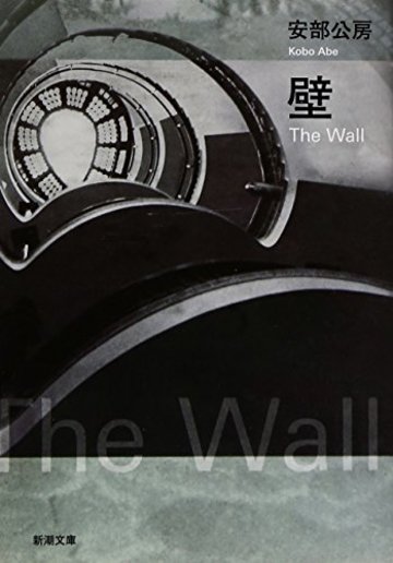壁 (新潮文庫)