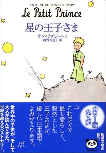 5分でわかる 星の王子さま 本当に大切なものとは 王子さまは死んでしまったの あらすじと解説 文芸も ホンシェルジュ