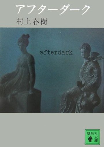 アフターダーク (講談社文庫)