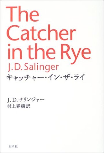 キャッチャー・イン・ザ・ライ