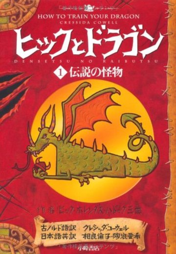 ヒックとドラゴン 全11巻を語る 6年後を描くアニメ映画もネタバレ解説 絵本 児童書も ホンシェルジュ