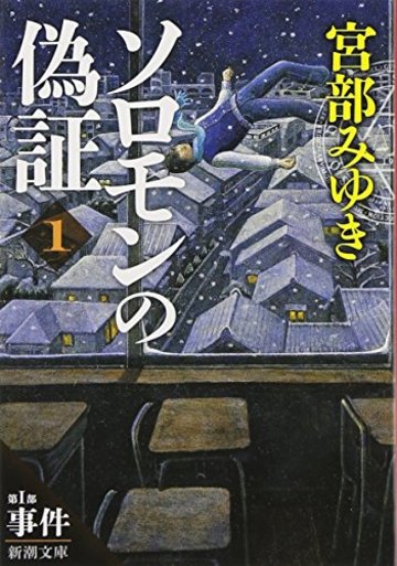 ソロモンの偽証: 第I部 事件 上巻 (新潮文庫)