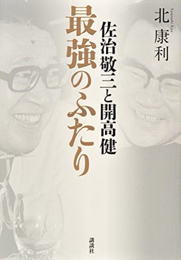佐治敬三と開高健 最強のふたり