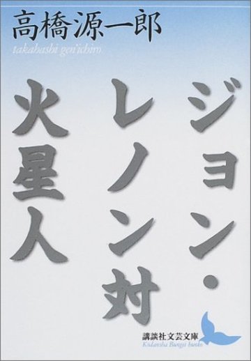 ジョン・レノン対火星人 (講談社文芸文庫)