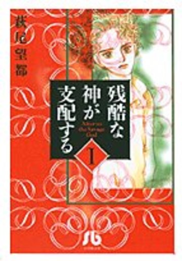 残酷な神が支配する (1) (小学館文庫)