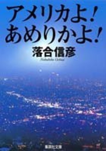 アメリカよ!あめりかよ! (集英社文庫)