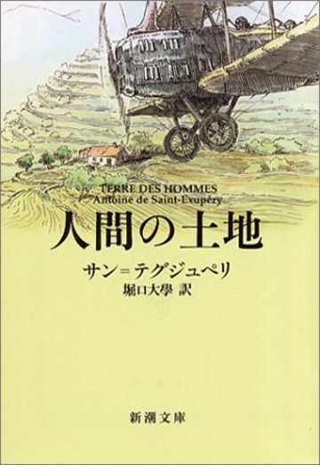 人間の土地 (新潮文庫)