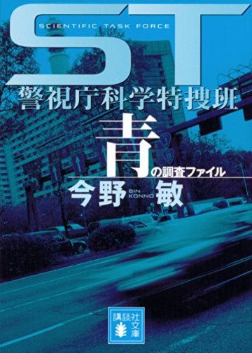 ST警視庁科学特捜班 青の調査ファイル (講談社文庫)