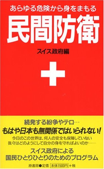 民間防衛―あらゆる危険から身をまもる