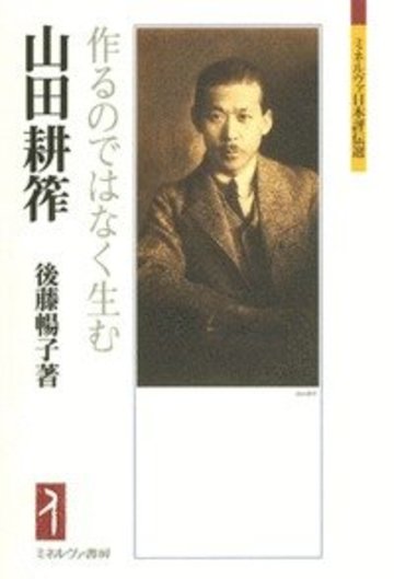 山田耕筰: 作るのではなく生む (ミネルヴァ日本評伝選)