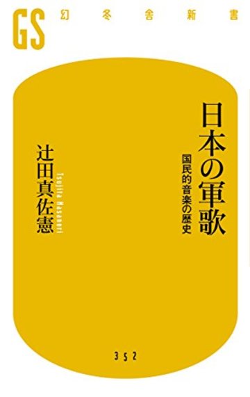 日本の軍歌 国民的音楽の歴史 (幻冬舎新書)
