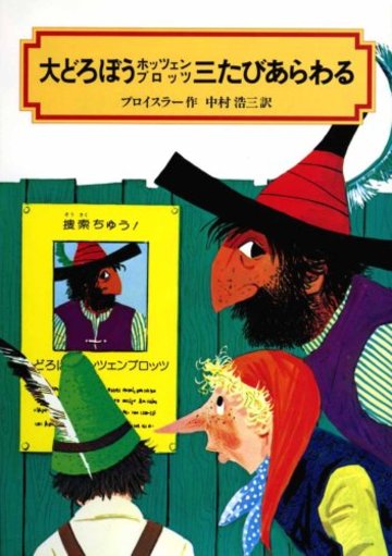大どろぼうホッツェンプロッツ三たびあらわる (偕成社文庫 (2009))