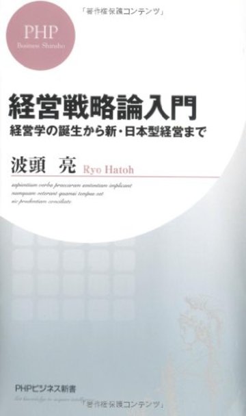 経営戦略論入門: 経営学の誕生から新・日本型経営まで (PHPビジネス新書)