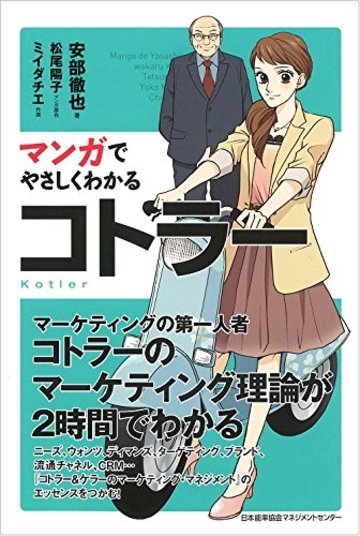 マンガでやさしくわかるコトラー