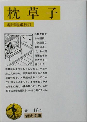 枕草子 (岩波文庫)