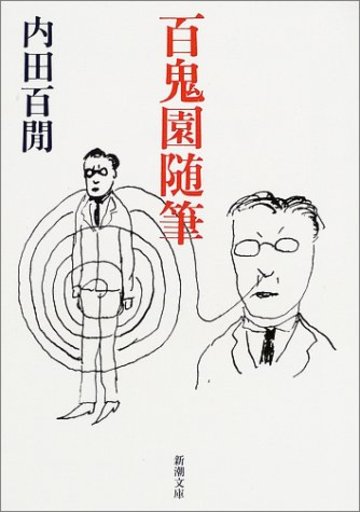 百鬼園随筆 (新潮文庫)