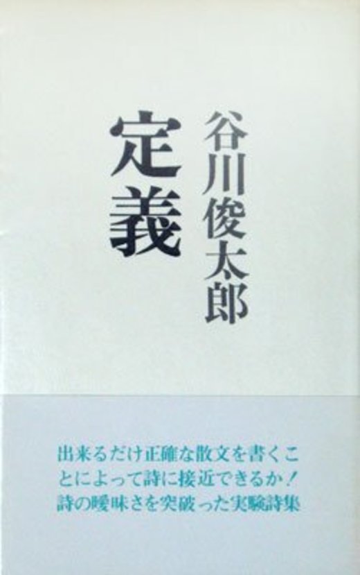 師匠に出会い 詩人を目指した時代 キン シオタニの選書 ホンシェルジュ