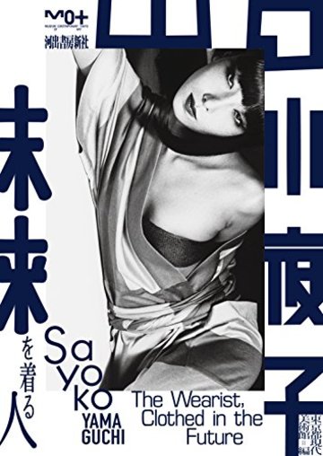 山口小夜子 未来を着る人