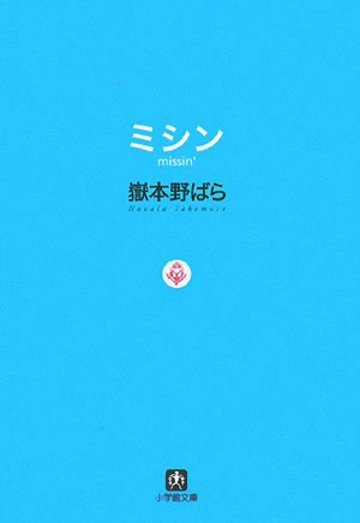 ミシン (小学館文庫 た 1-4)