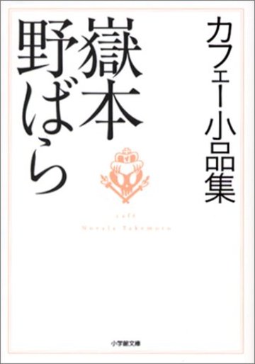 カフェー小品集 (小学館文庫)