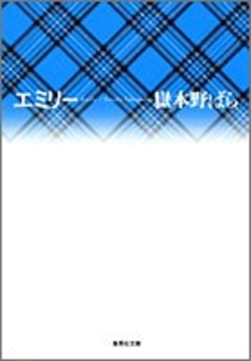 エミリー (集英社文庫)