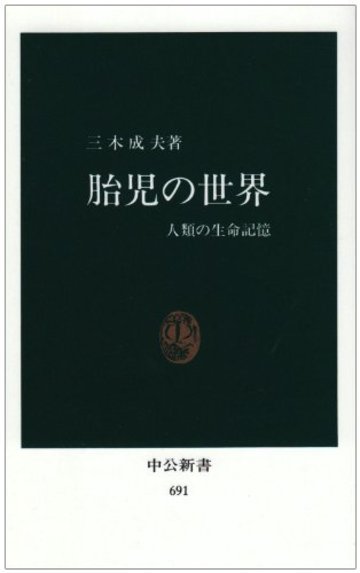 胎児の世界―人類の生命記憶 (中公新書 (691))