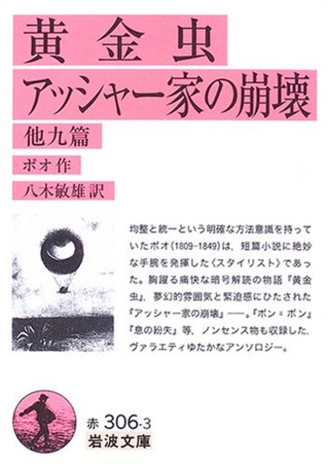 黄金虫・アッシャー家の崩壊 他九篇 (岩波文庫)