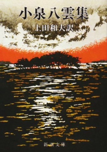 小泉八雲集 (新潮文庫)