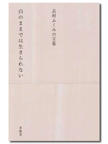 白のままでは生きられない―志村ふくみの言葉 (生きる言葉シリーズ)