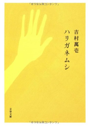 ハリガネムシ (文春文庫)