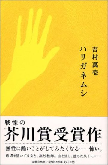ハリガネムシ