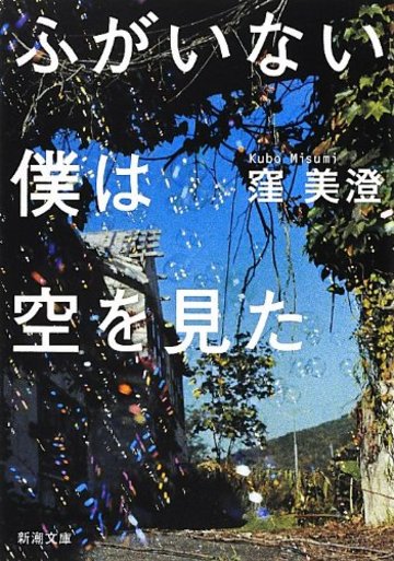 ふがいない僕は空を見た (新潮文庫)
