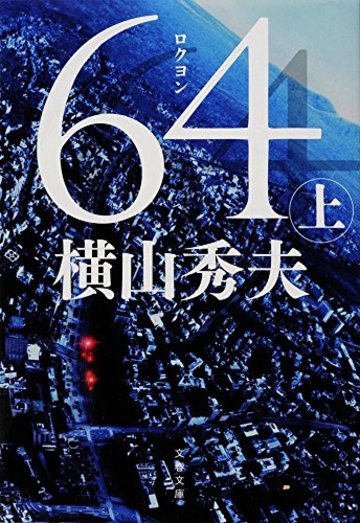 64(ロクヨン) 上 (文春文庫)