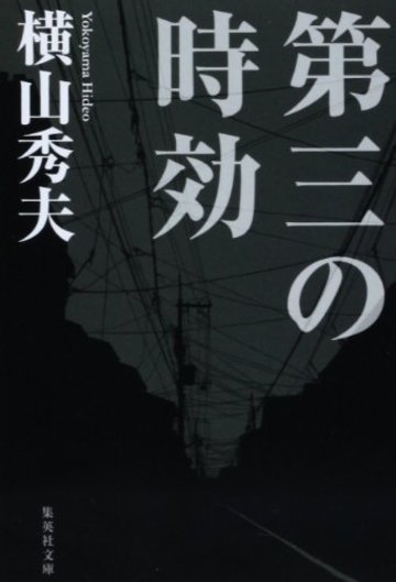 第三の時効 (集英社文庫)