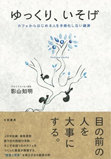 ゆっくり、いそげ ~カフェからはじめる人を手段化しない経済~