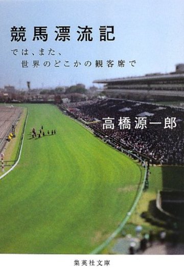 競馬漂流記 では、また、世界のどこかの観客席で (集英社文庫)