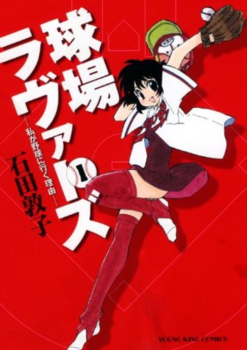 球場ラヴァーズー私が野球に行く理由ー 01 (ヤングキングコミックス)